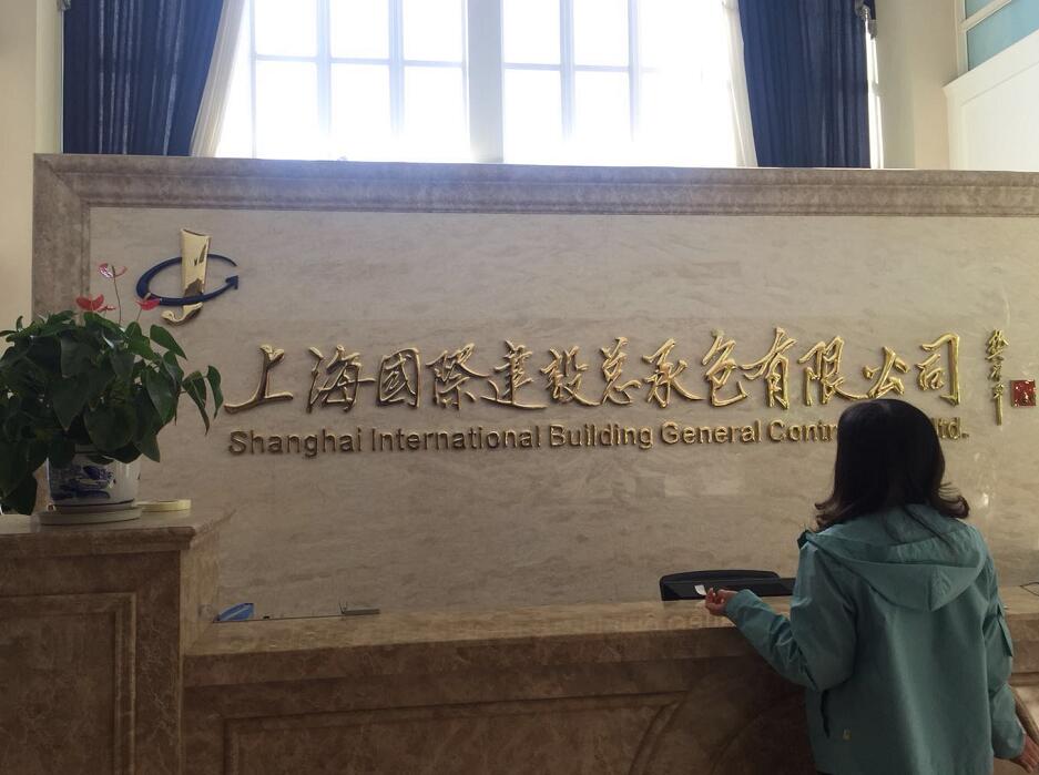 上海国际建设总承包有限公司铜字背景墙 