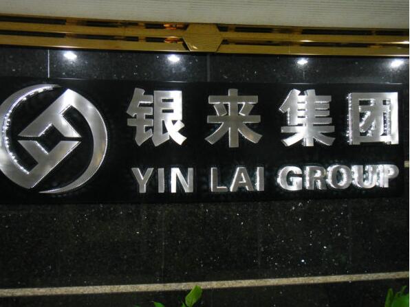 银来集团不锈钢发光字形象墙logo制作