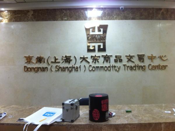 东南（上海）大宗商品交易中心形象墙