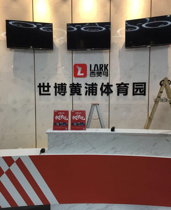 世博黄浦体育园背景墙字