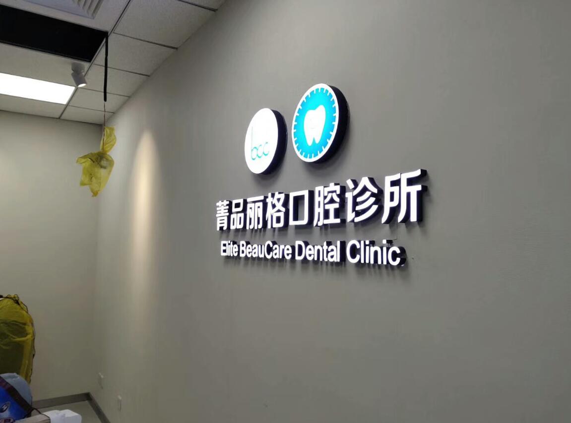 口腔诊所logo墙制作
